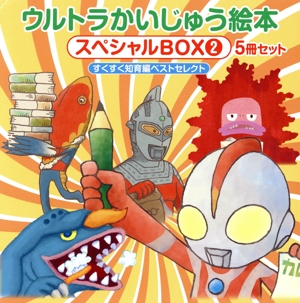 ウルトラかいじゅう絵本 スペシャルBOX 5冊セット(2)