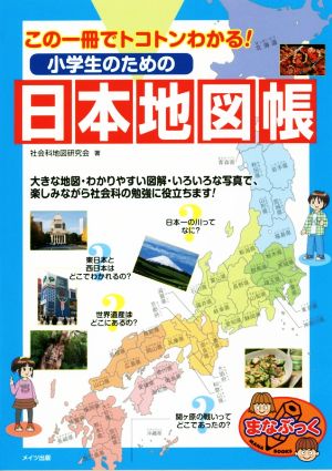 この一冊でトコトンわかる！小学生のための日本地図帳まなぶっく