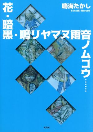 花・暗黒・鳴リヤマヌ雨音ノムコウ……