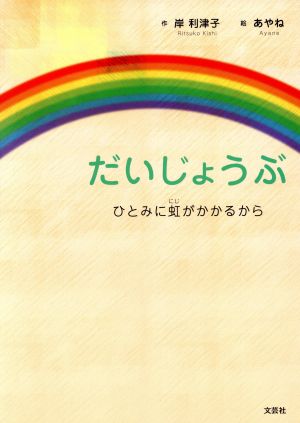 だいじょうぶ ひとみに虹がかかるから