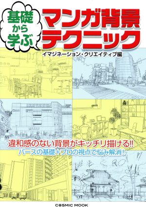 基礎から学ぶ マンガ背景テクニック COSMIC MOOK