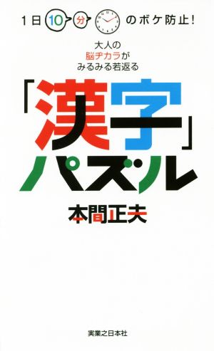 「漢字」パズル 1日10分のボケ防止！大人の脳ヂカラがみるみる若返る