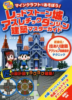 マインクラフトであそぼう！わくわくレッドストーン城&アスレチックダンジョン建築マスターガイド 匠直伝！技あり建築&アクション回路設計テクニック