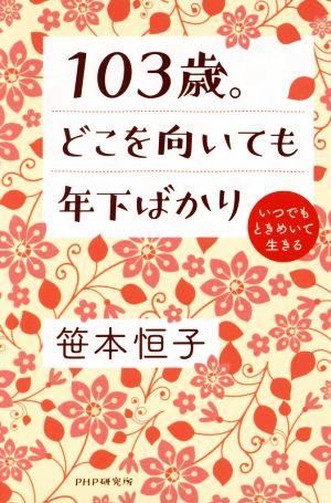 103歳。どこを向いても年下ばかりいつでもときめいて生きる