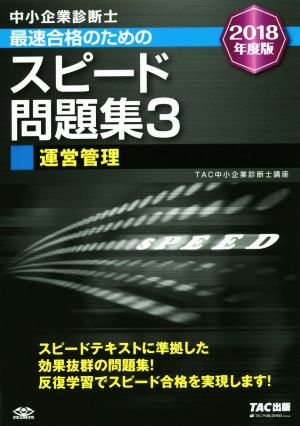 中小企業診断士 最速合格のためのスピード問題集 2018年度版(3) 運営管理