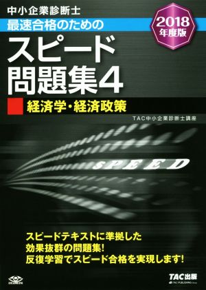 中小企業診断士 最速合格のためのスピード問題集 2018年度版(4) 経済学