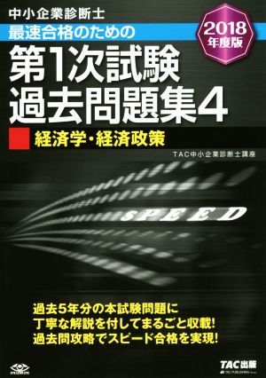 中小企業診断士 最速合格のための第1次試験過去問題集 2018年度版(4) 経済学・経済政策