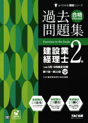 合格するための過去問題集 建設業経理士2級('18年3月・9月検定対策) よくわかる簿記シリーズ