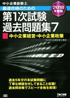 中小企業診断士 最速合格のための第1次試験過去問題集 2018年度版(7) 中小企業経営・中小企業政策