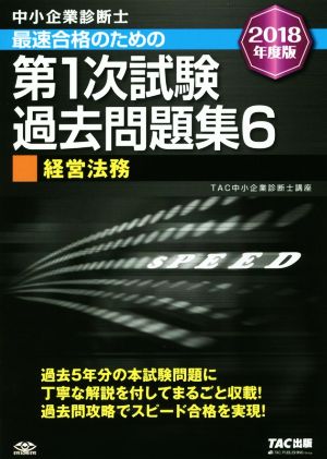 中小企業診断士 最速合格のための第1次試験過去問題集 2018年度版(6) 経営法務