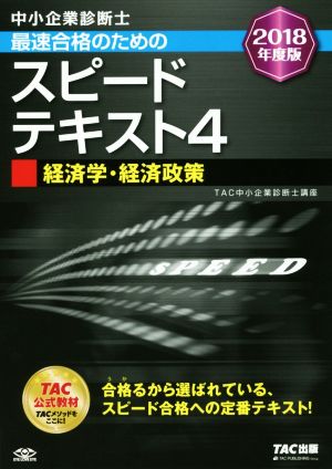 中小企業診断士 最速合格のためのスピードテキスト 2018年度版(4) 経済学・経済政策