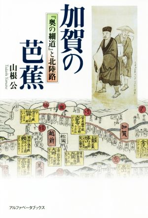 加賀の芭蕉 『奥の細道』と北陸路