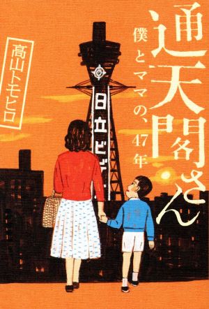 通天閣さん 僕とママの、47年