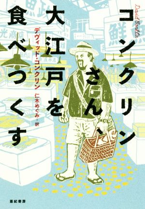 コンクリンさん、大江戸を食べつくす