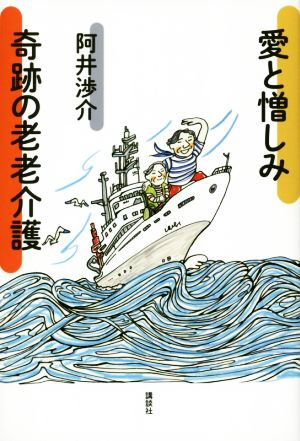 愛と憎しみ 奇跡の老老介護