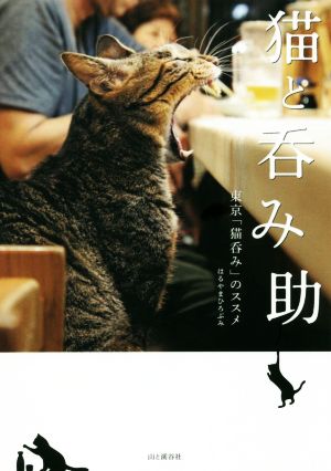 猫と呑み助東京「猫呑み」のススメ