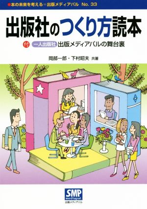 出版社のつくり方読本 付 一人出版社 出版メディアパルの舞台裏 本の未来を考える=出版メディアパルNo.33