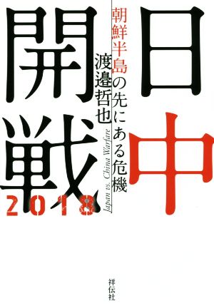 日中開戦2018 朝鮮半島の先にある危機