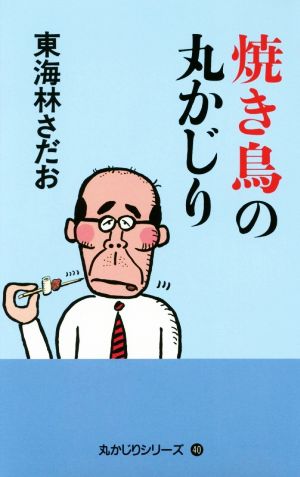 焼き鳥の丸かじり 丸かじりシリーズ40