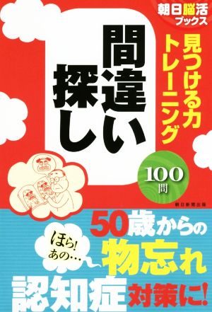 見つける力トレーニング 間違い探し 100問 朝日脳活ブックス