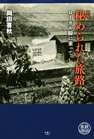 新編 秘められた旅路 ローカル線に乗って 鉄旅LIBRARY