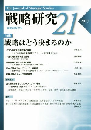 戦略研究(21(2017))特集 戦略はどう決まるのか