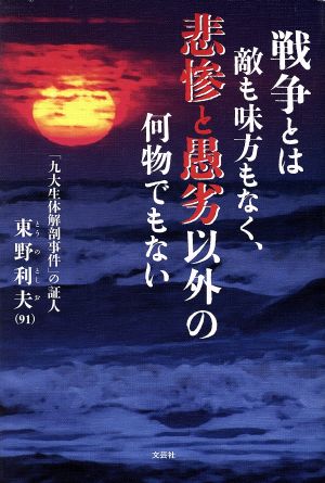 戦争とは敵も味方もなく、悲惨と愚劣以外の何物でもない