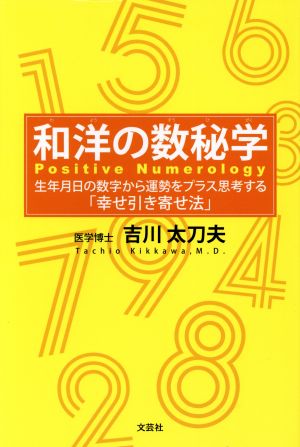 和洋の数秘学 生年月日の数字から運勢をプラス思考する「幸せ引き寄せ法」