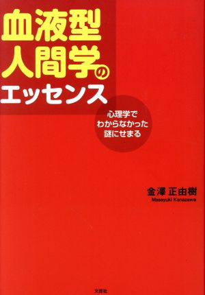 血液型人間学のエッセンス 心理学でわからなかった謎にせまる