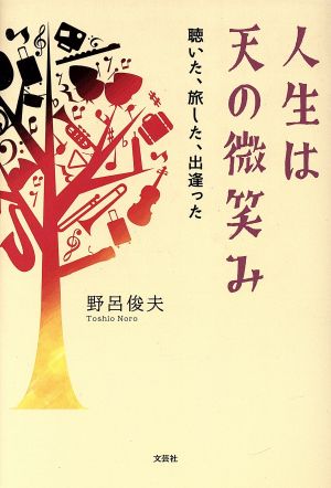 人生は天の微笑み 聴いた、旅した、出逢った