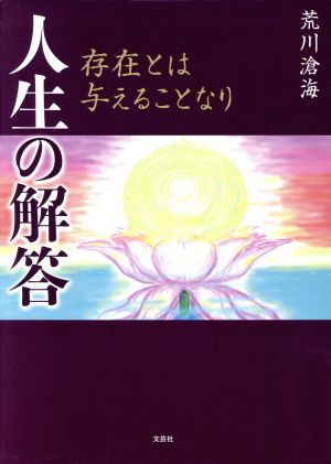 人生の解答 存在とは与えることなり