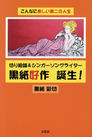 切り絵師&シンガーソングライター黒紙好作誕生！ こんなに楽しい第二の人生