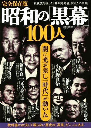 昭和の「黒幕」100人 完全保存版 戦後史を操った「真の実力者」100人の素顔