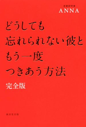 どうしても忘れられない彼ともう一度つきあう方法 完全版