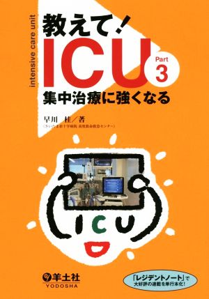 教えて！ICU 集中治療に強くなる(Part3)