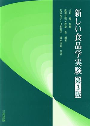 新しい食品学実験 第3版