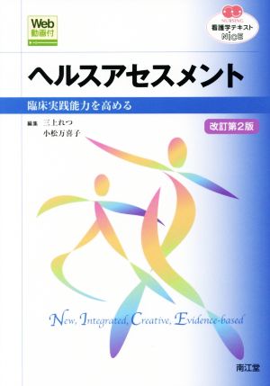 看護学テキストNiCE ヘルスアセスメント 改訂第2版 臨床実践能力を高める NURSING