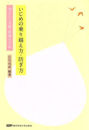 いじめの乗り越え方・防ぎ方 望ましい支援・指導の方法