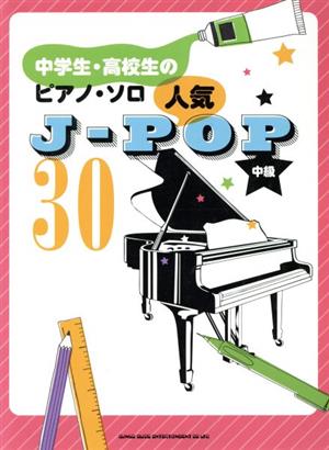 人気J-POP30 中学生・高校生のピアノ・ソロ 中級