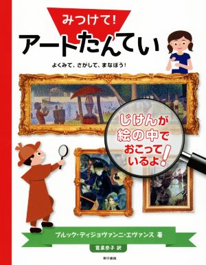 みつけて！アートたんてい よくみて、さがして、まなぼう！