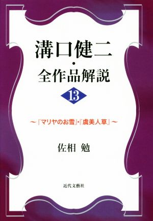 溝口健二・全作品解説(13)『マリヤのお雪』・『虞美人草』