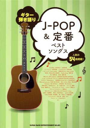 J-POP&定番ベストソングス ギター弾き語り