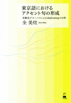 東京語におけるアクセント句の形成 実験及びコーパスによるdephrasingの分析