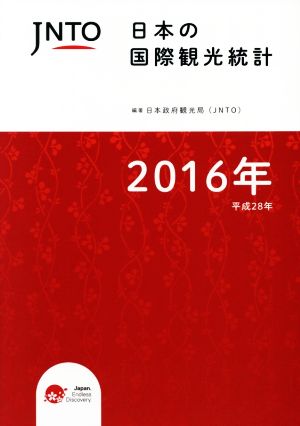 JNTO日本の国際観光統計(2016年版)