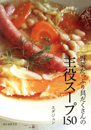 野菜たっぷり具だくさんの主役スープ150