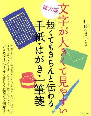 文字が大きくて見やすい 短くてもきちんと伝わる手紙・はがき・一筆箋 拡大版