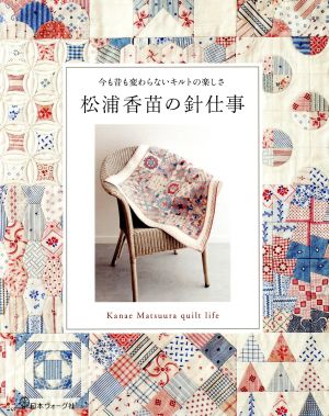 松浦香苗の針仕事 今も昔も変わらないキルトの楽しさ