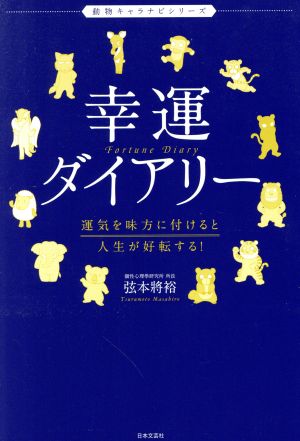 幸運ダイアリー 運気を味方に付けると人生が好転する！ 動物キャラナビシリーズ