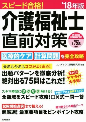 スピード合格！介護福祉士直前対策('18年版)