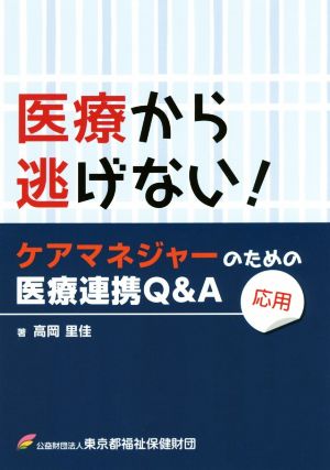 医療から逃げない！ケアマネジャーのための医療連携Q&A 応用